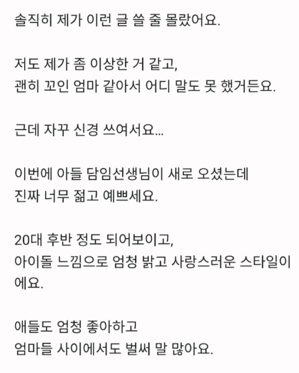 아들 담임 선생님이 예쁘다고 들뜬 남편 | 인스티즈