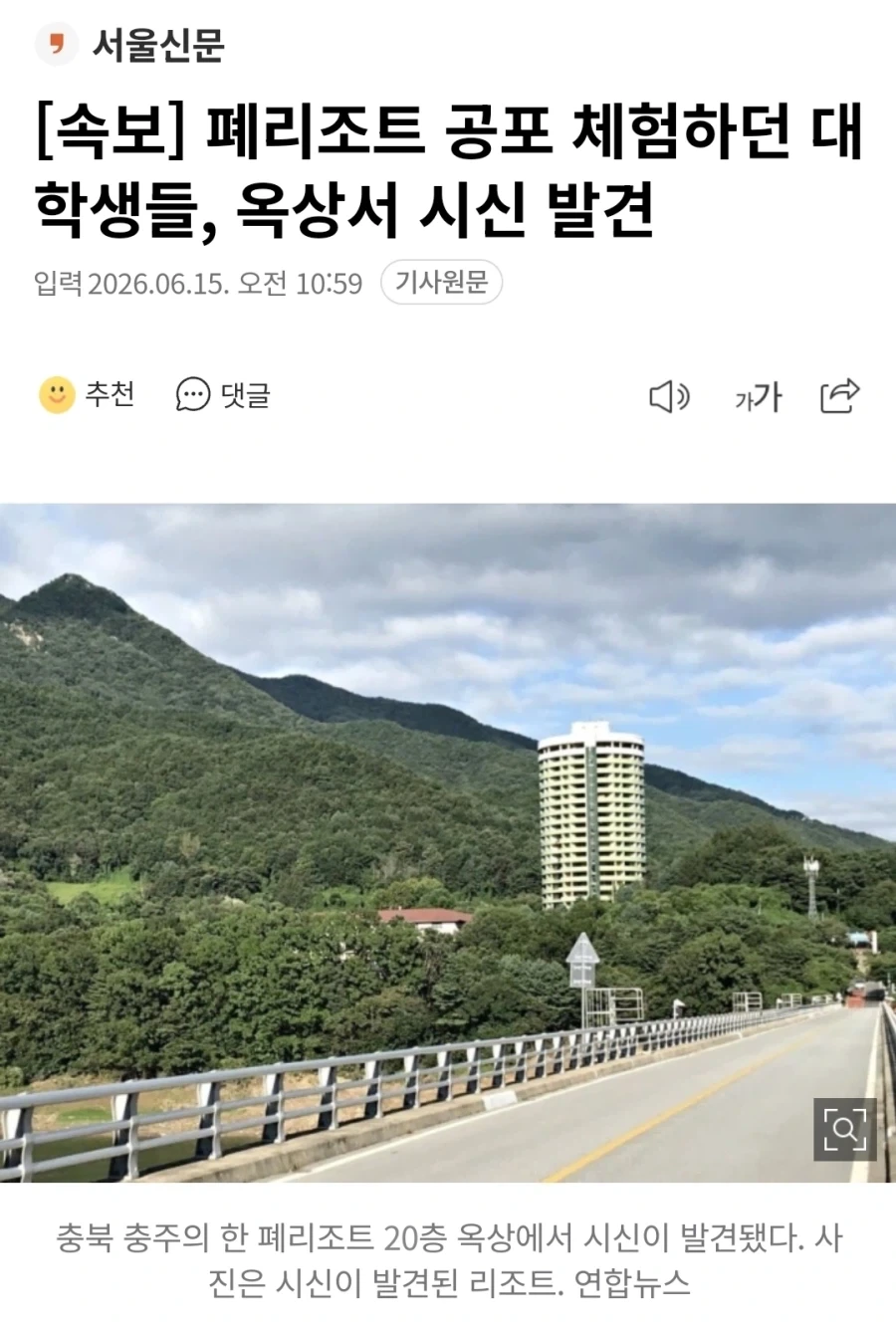 폐 리조트 공포 체험하던 대학생들 옥상서 시신 발견 .news | 인스티즈