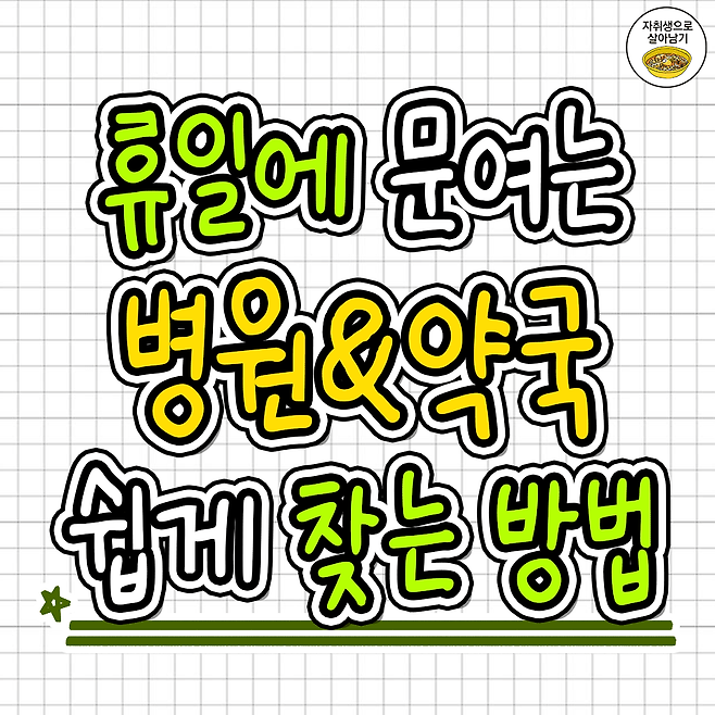 휴일에 문 여는 병원&약국 쉽게 찾는 방법 | 인스티즈