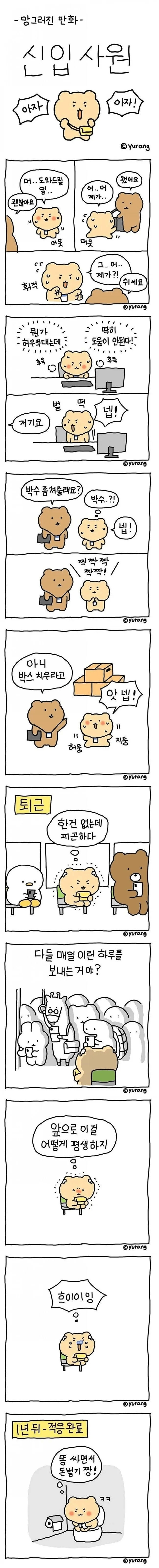 신입사원 망곰이의 하루 | 인스티즈