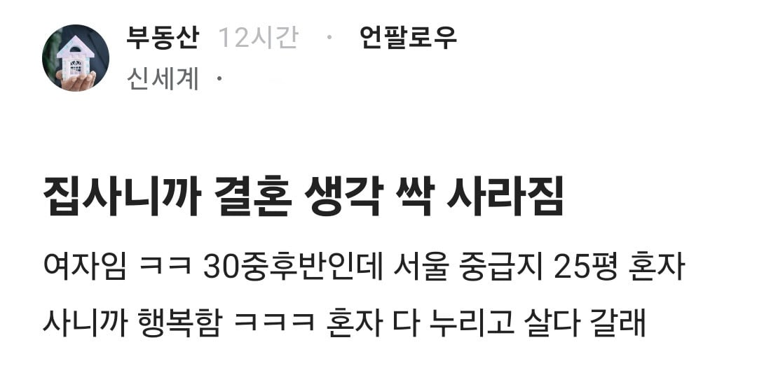 집 사니까 결혼 생각 싹 사라짐.blind | 인스티즈