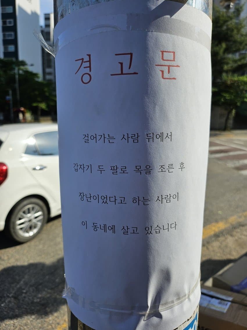 평범한 어느 동네의 무서운 경고문 | 인스티즈