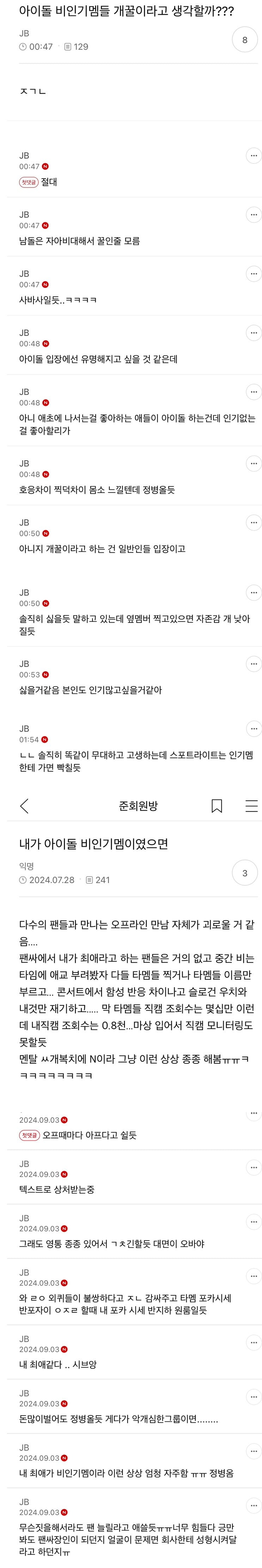 인기그룹 비인기멤은 개꿀인데 인기그룹 아니면 별로일기같음 | 인스티즈