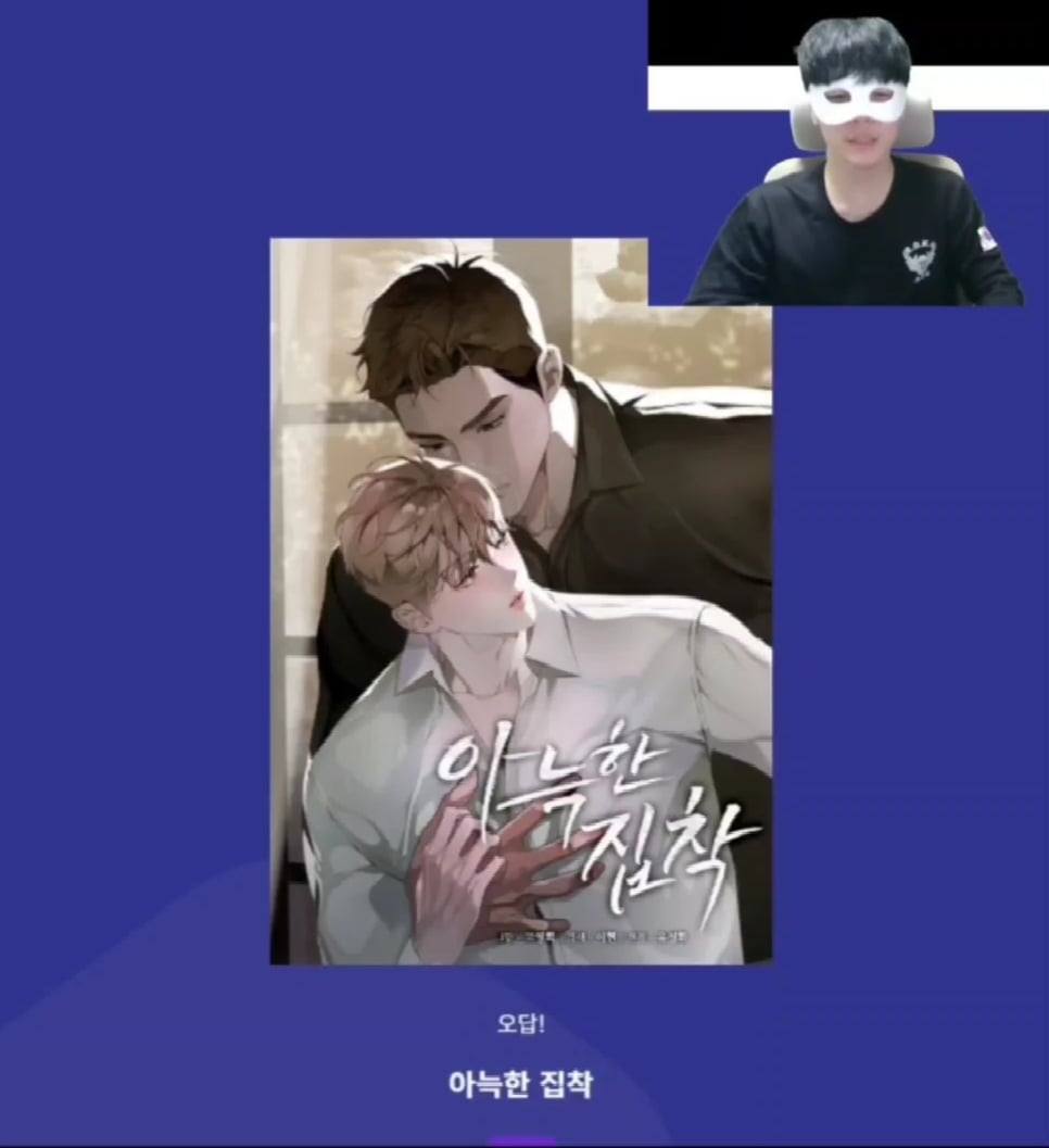 표지 보고 BL 웹툰 제목 맞추기 | 인스티즈