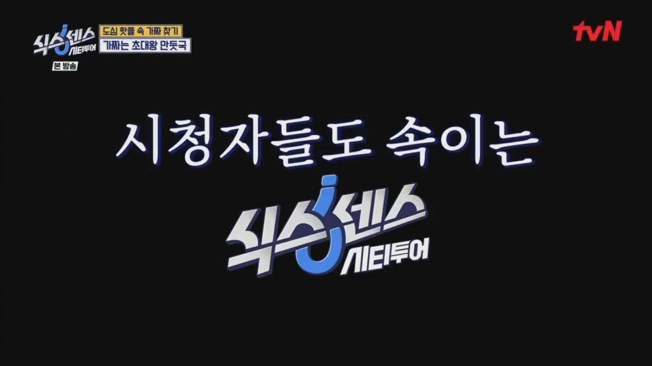 식스센스 시티투어 7화 기획 대참사 | 인스티즈