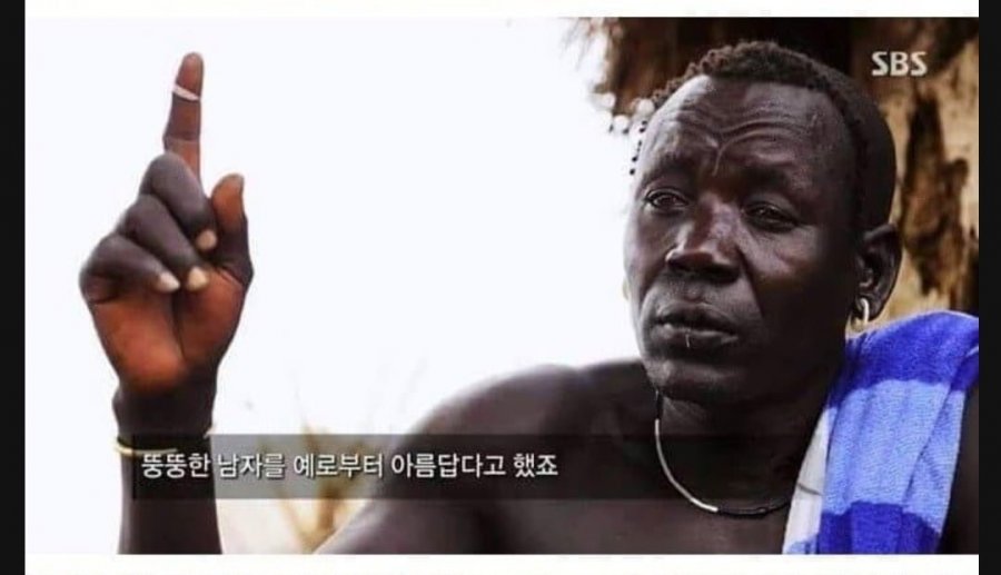 뚱뚱할수록 미남인 부족 | 인스티즈