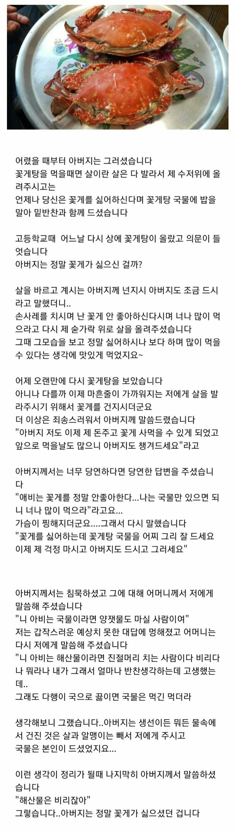 아버지는 꽃게가 싫다고 하셨어.jpg | 인스티즈