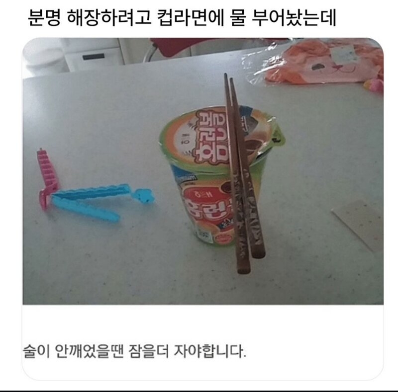 분명 해장하려고 컵라면에 물 부어놨는데 | 인스티즈