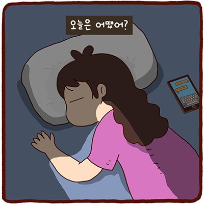 오늘은 어땠어? | 인스티즈