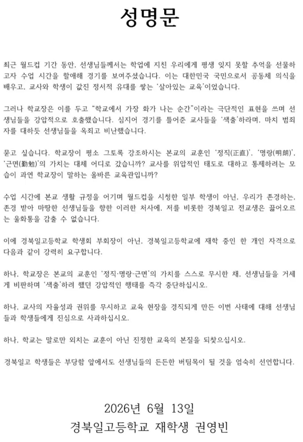 월드컵 틀어준 교사들 색출한 교장에 성명문 낸 고등학생 | 인스티즈