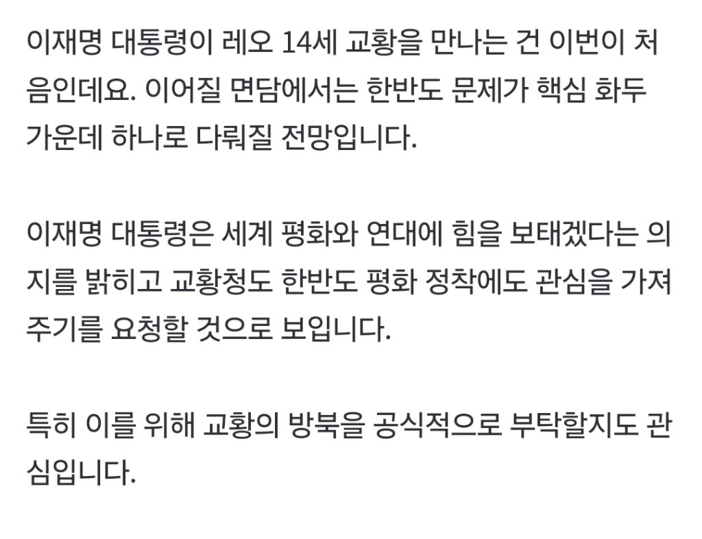 [현장영상+] 이 대통령, 레오 14세 교황 영접 받아...첫 만남 | 인스티즈