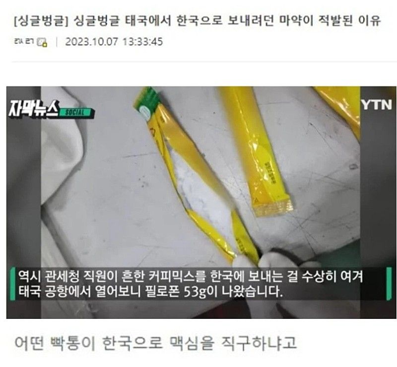 태국에서 한국으로 보내려던 마약이 적발된 이유 | 인스티즈