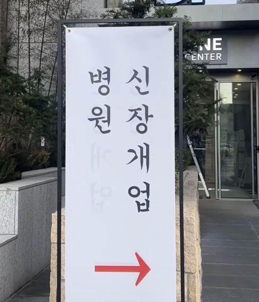 병원 신장개업 | 인스티즈