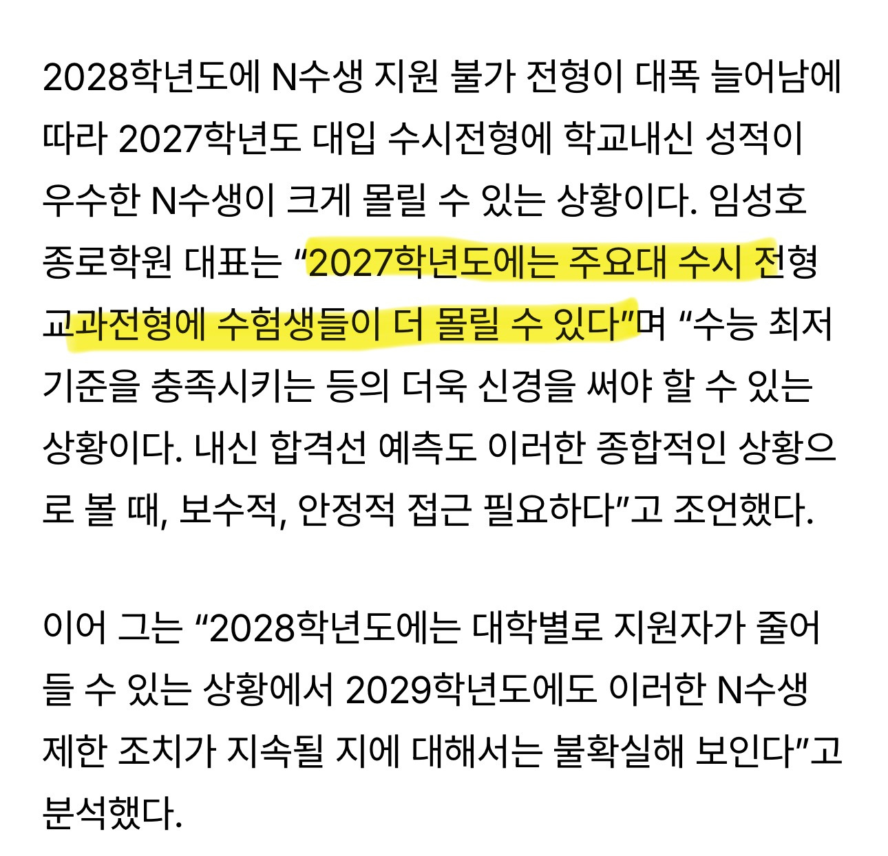 주요 10개 대학, 2028년 수시에서 N수생 지원불가 전형 2.5배 늘려 | 인스티즈