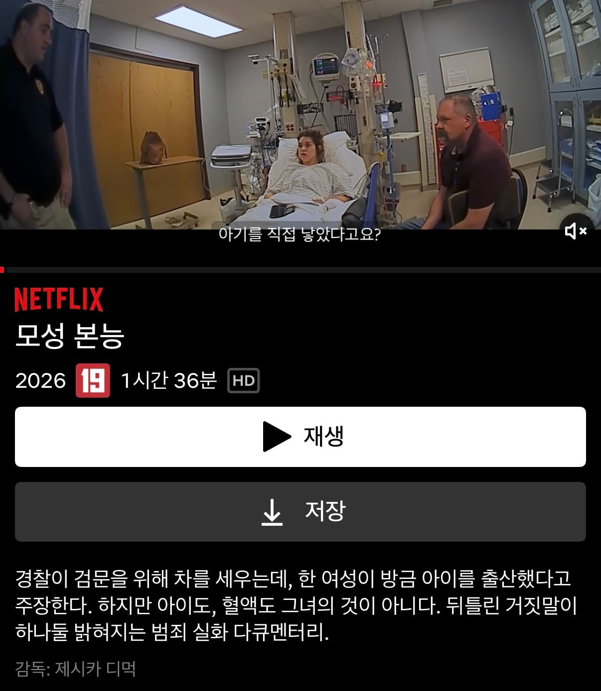 차 안에서 방금 아이를 출산했다는 여자의 충격적인 진실을 담은 넷플 다큐 | 인스티즈
