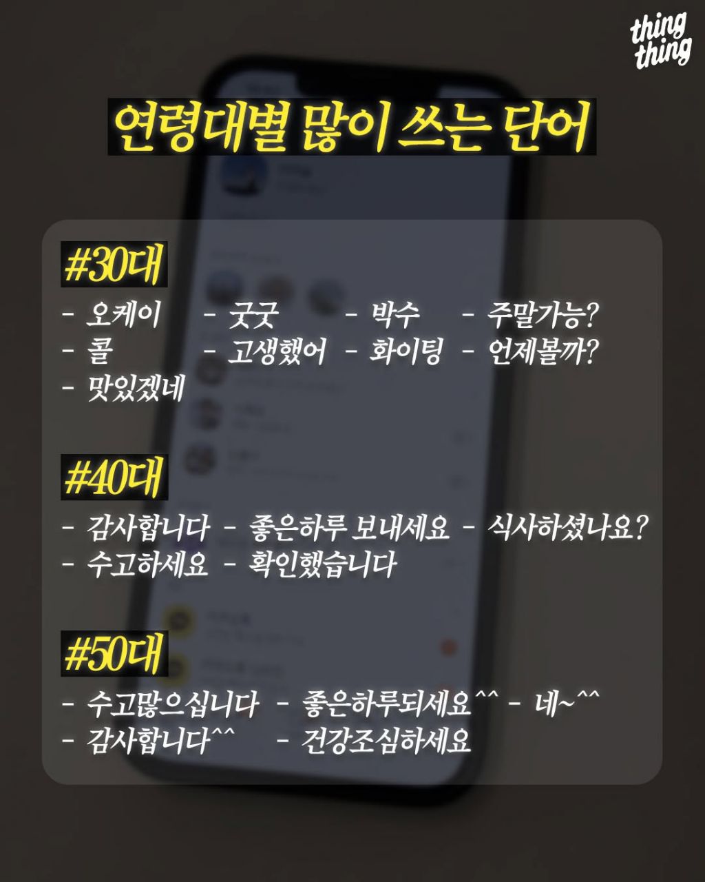 10-50대까지 연령대별 카톡에서 많이 쓰는 단어 | 인스티즈