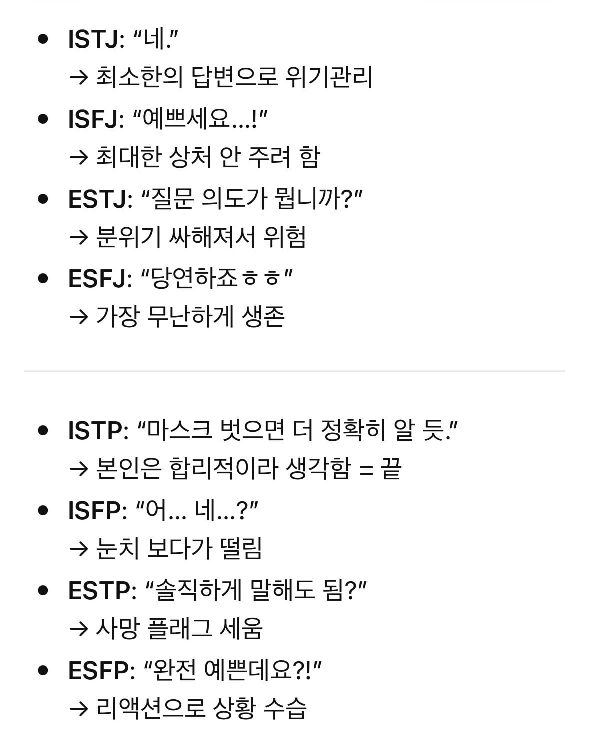 빨간마스크가 "나 예뻐?"라고 물어볼 때 MBTI별 반응 | 인스티즈