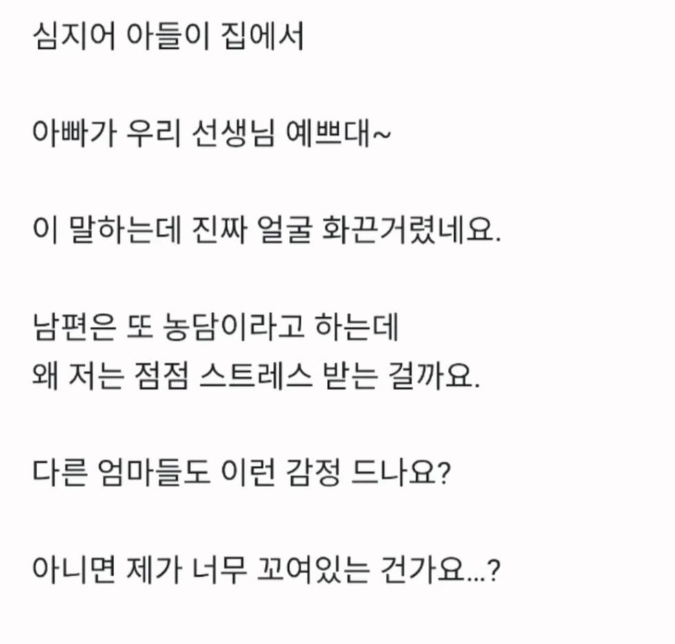 아들 담임 선생님이 예쁘다고 들뜬 남편 | 인스티즈