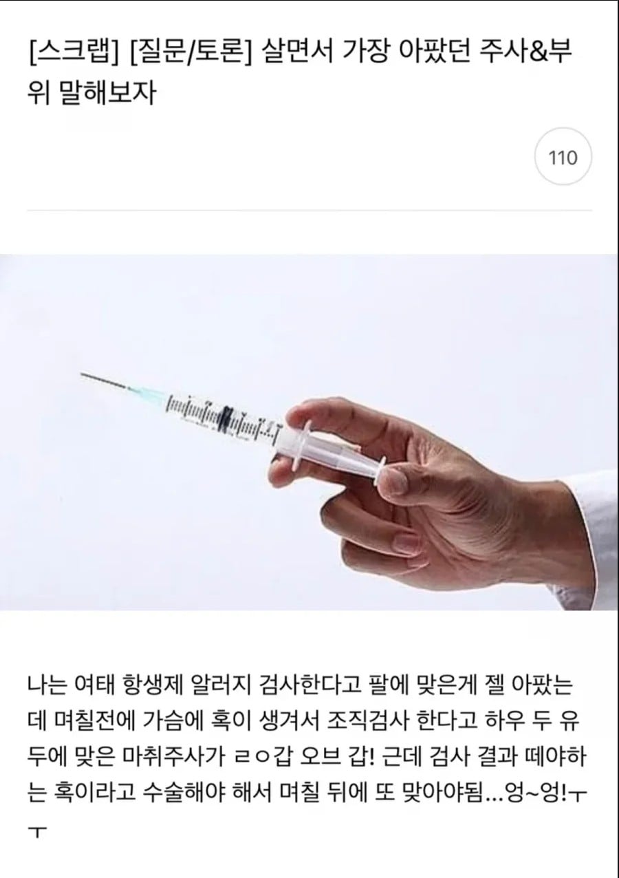 살면서 가장 아팠던 주사&부위 | 인스티즈