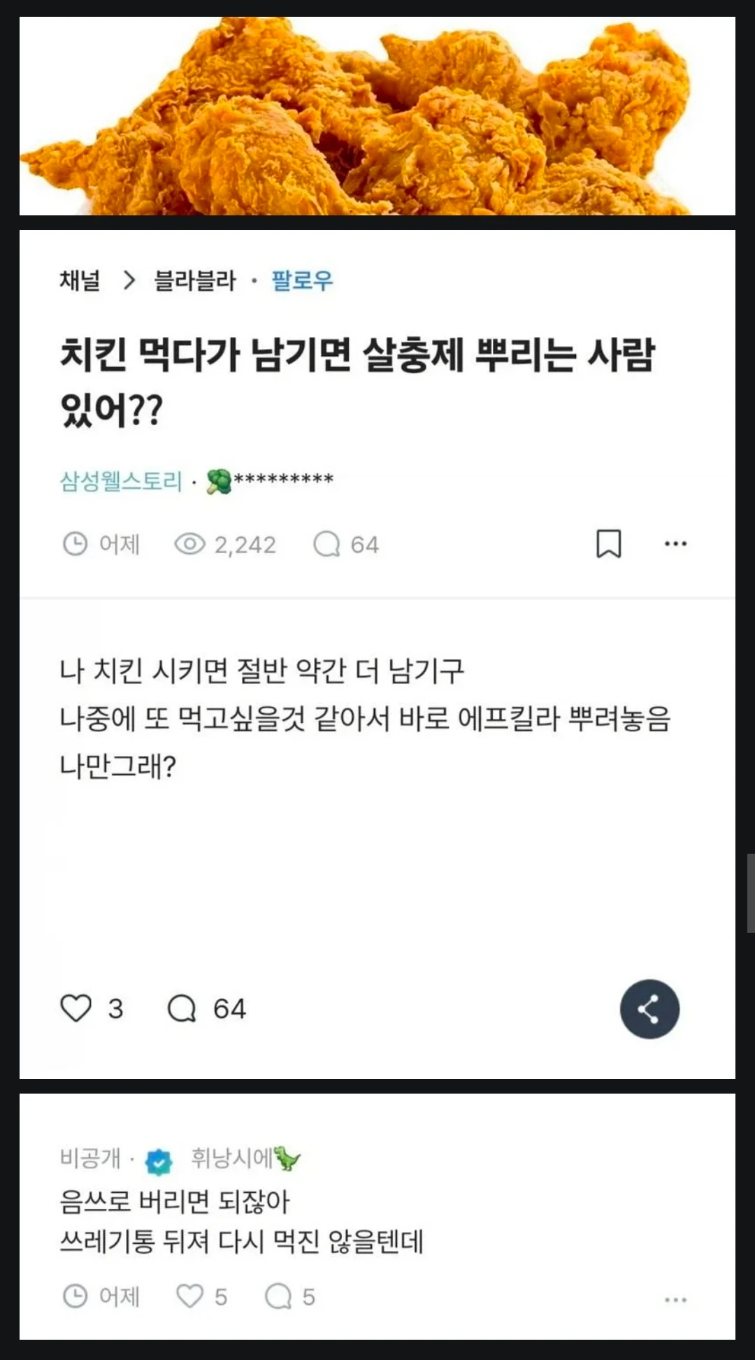 치킨 먹다가 남기면 살충제 뿌린다는 사람 | 인스티즈