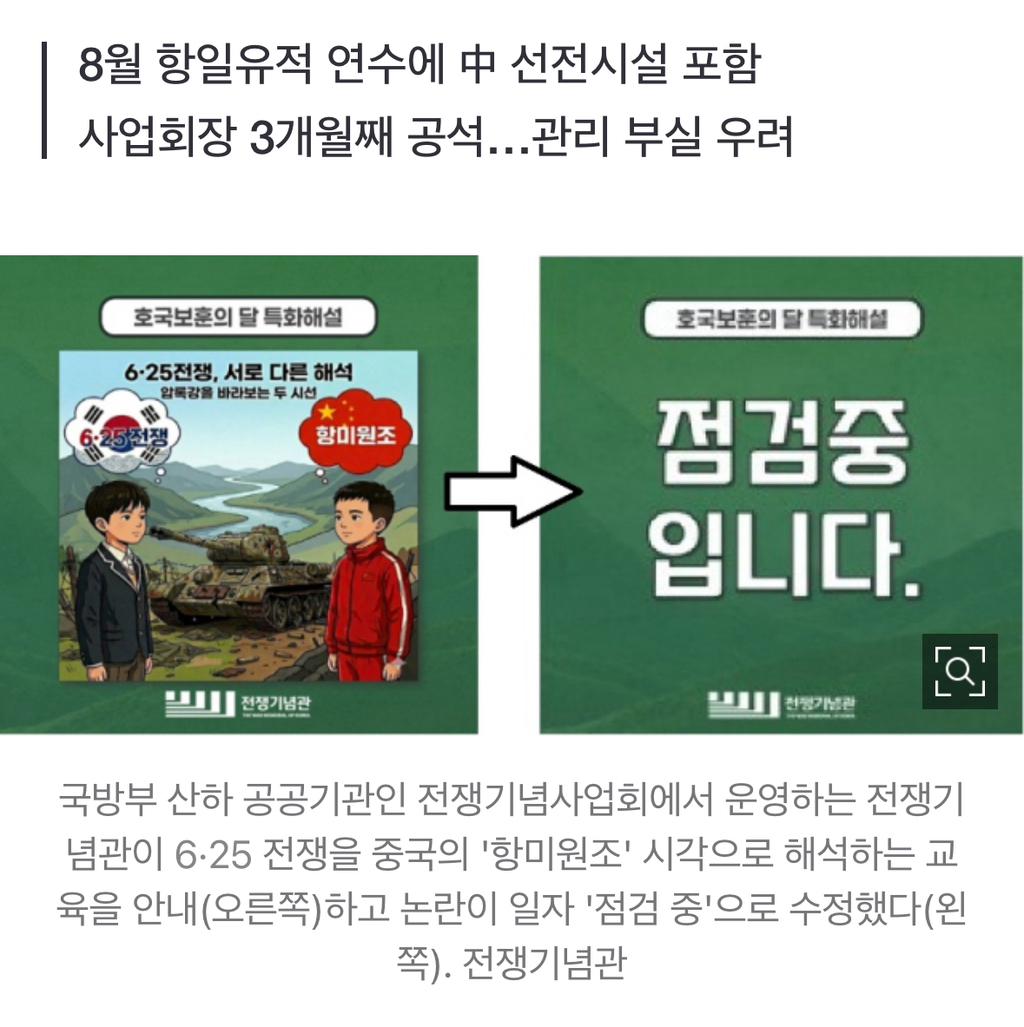 전쟁기념사업회, 항미원조기념관 연수 일정 논란…"국방부·靑 책임론" | 인스티즈