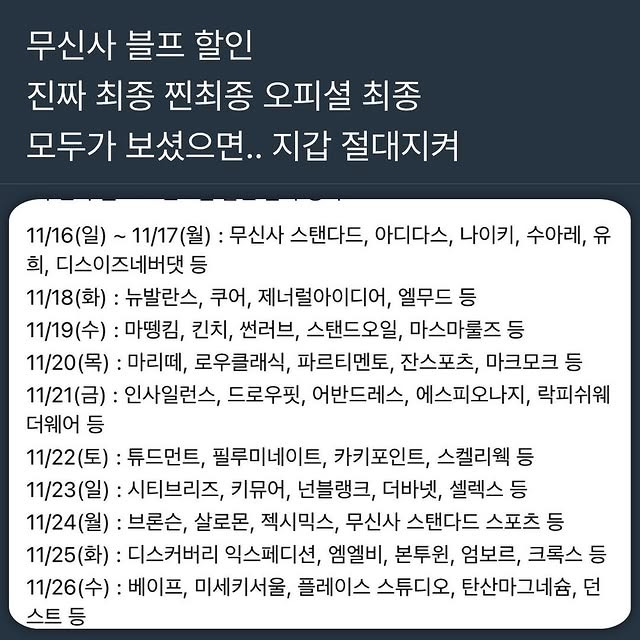 무신사 블랙프라이데이 요일별 할인 브랜드 | 인스티즈