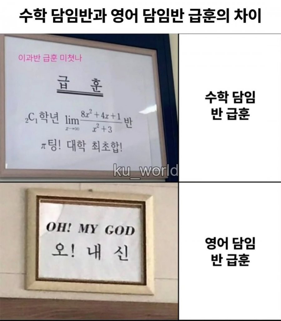 수학 담임반과 영어 담임반 급훈의 차이 | 인스티즈