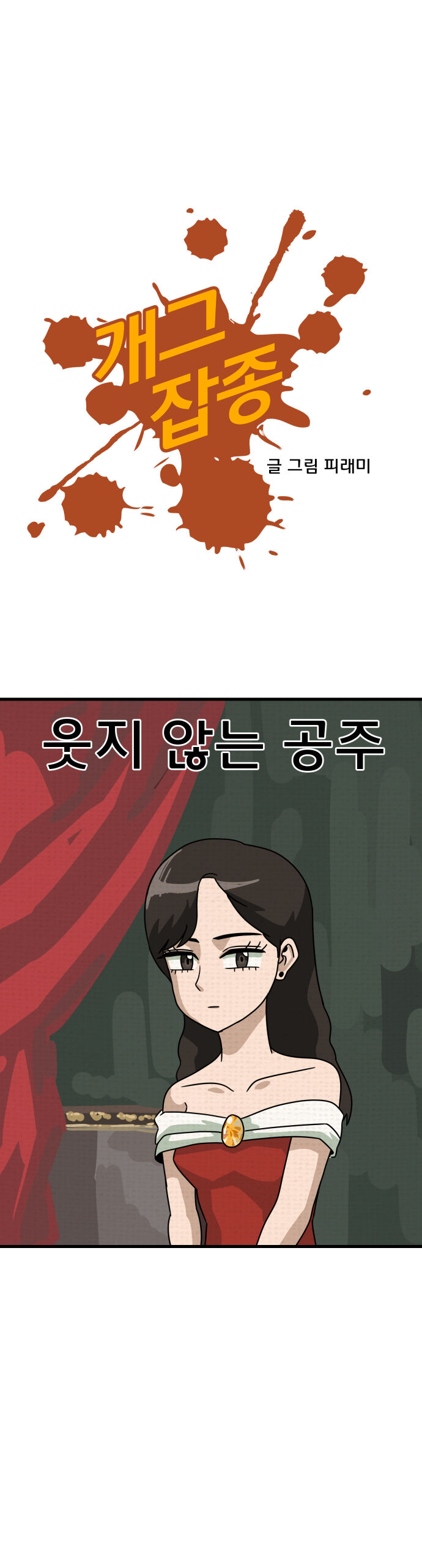 웃지 않는 공주님 만화 | 인스티즈