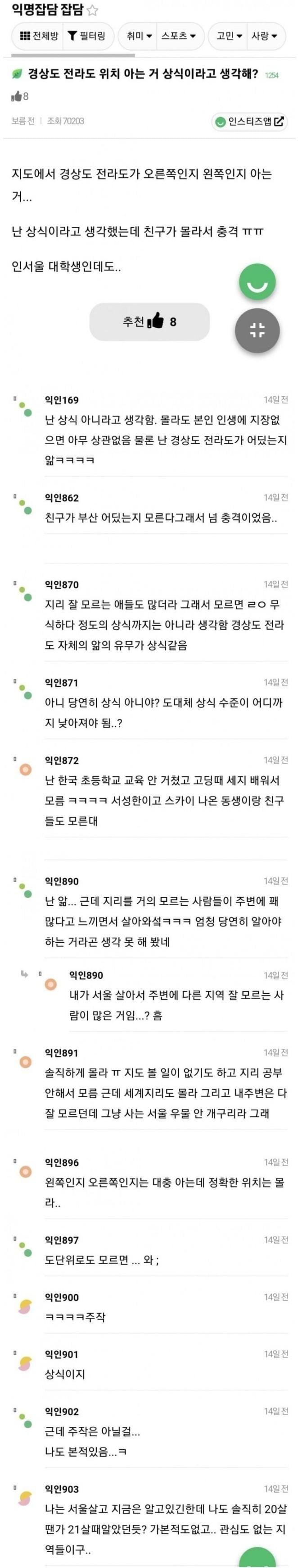 전라도 경상도 위치 아는 거 상식이다 vs 아니다 | 인스티즈