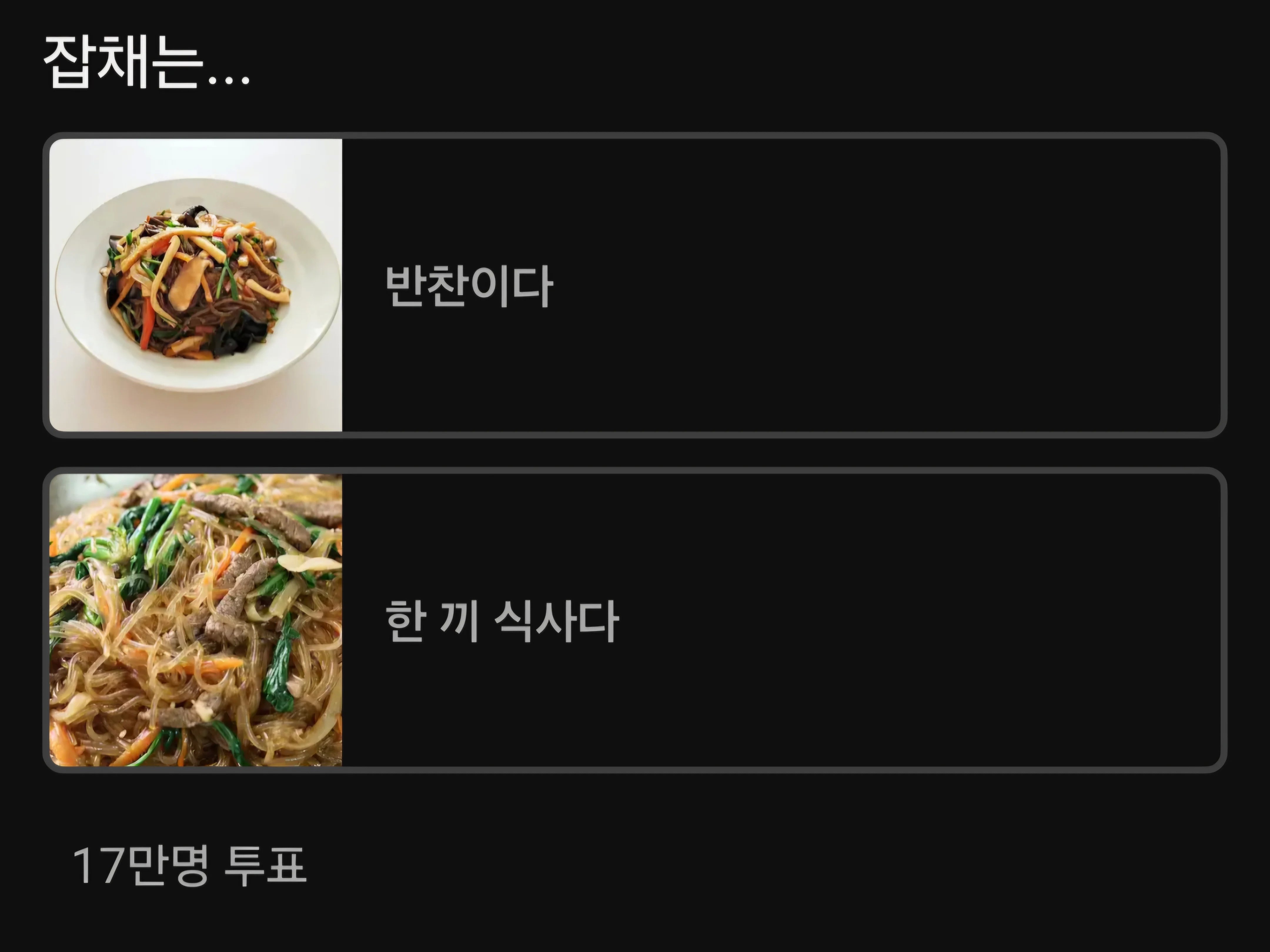 잡채는 반찬이다 vs 그 자체로 식사다 | 인스티즈