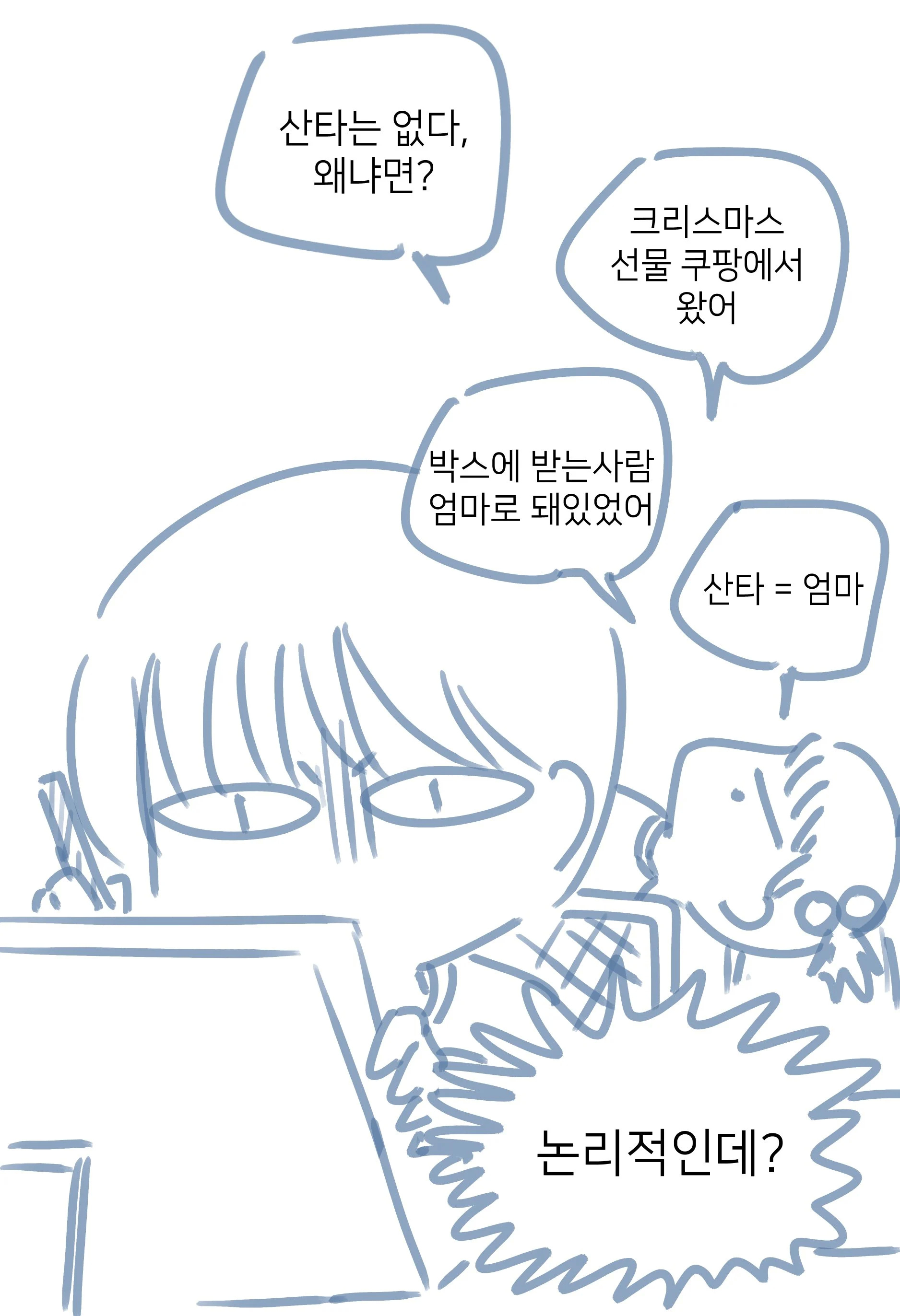 조카가 말하는 산타가 없는 이유 | 인스티즈