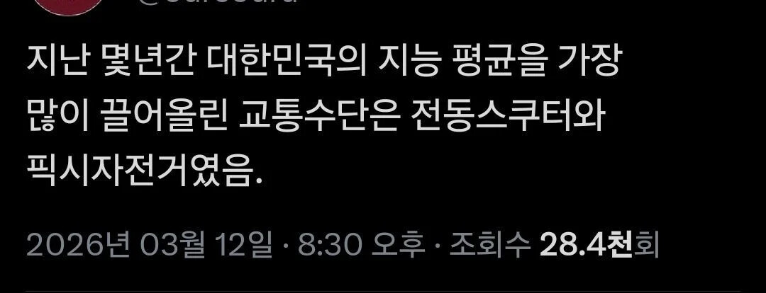 지난 몇년간 대한민국의 지능 평균을 가장 많이 끌어올린 교통수단 | 인스티즈