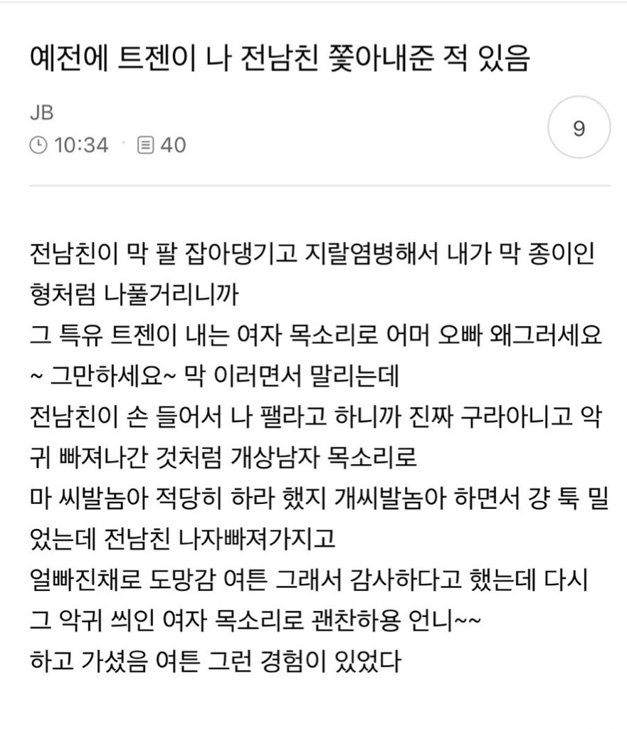 예전에 트젠이 나 전남친 쫓아내준 적 있음 | 인스티즈