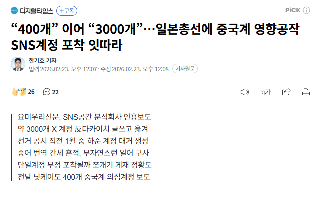 올해 일본선거에서 여론조작한 중국 SNS 계정 3000개 ㅁㅊ | 인스티즈