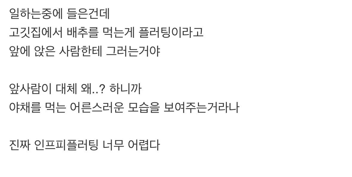 너무나 빡센 INFP의 플러팅 | 인스티즈