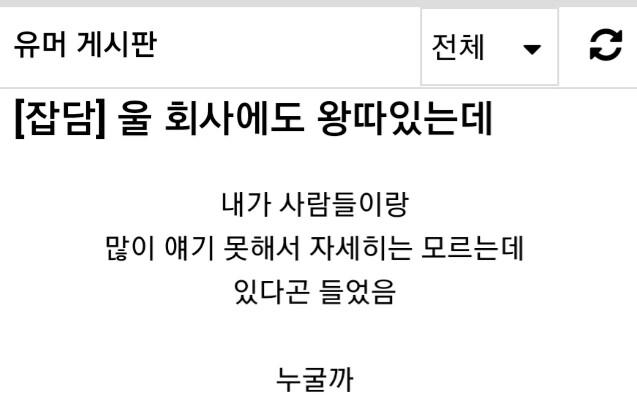 우리 회사에 왕따가 있는데 | 인스티즈