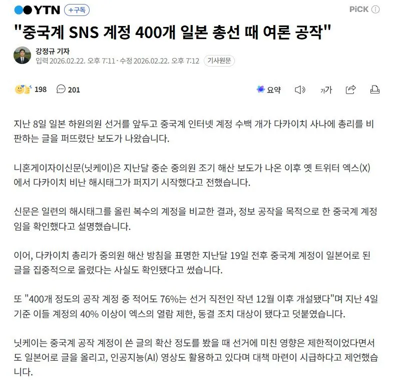 올해 일본선거에서 여론조작한 중국 SNS 계정 3000개 ㅁㅊ | 인스티즈