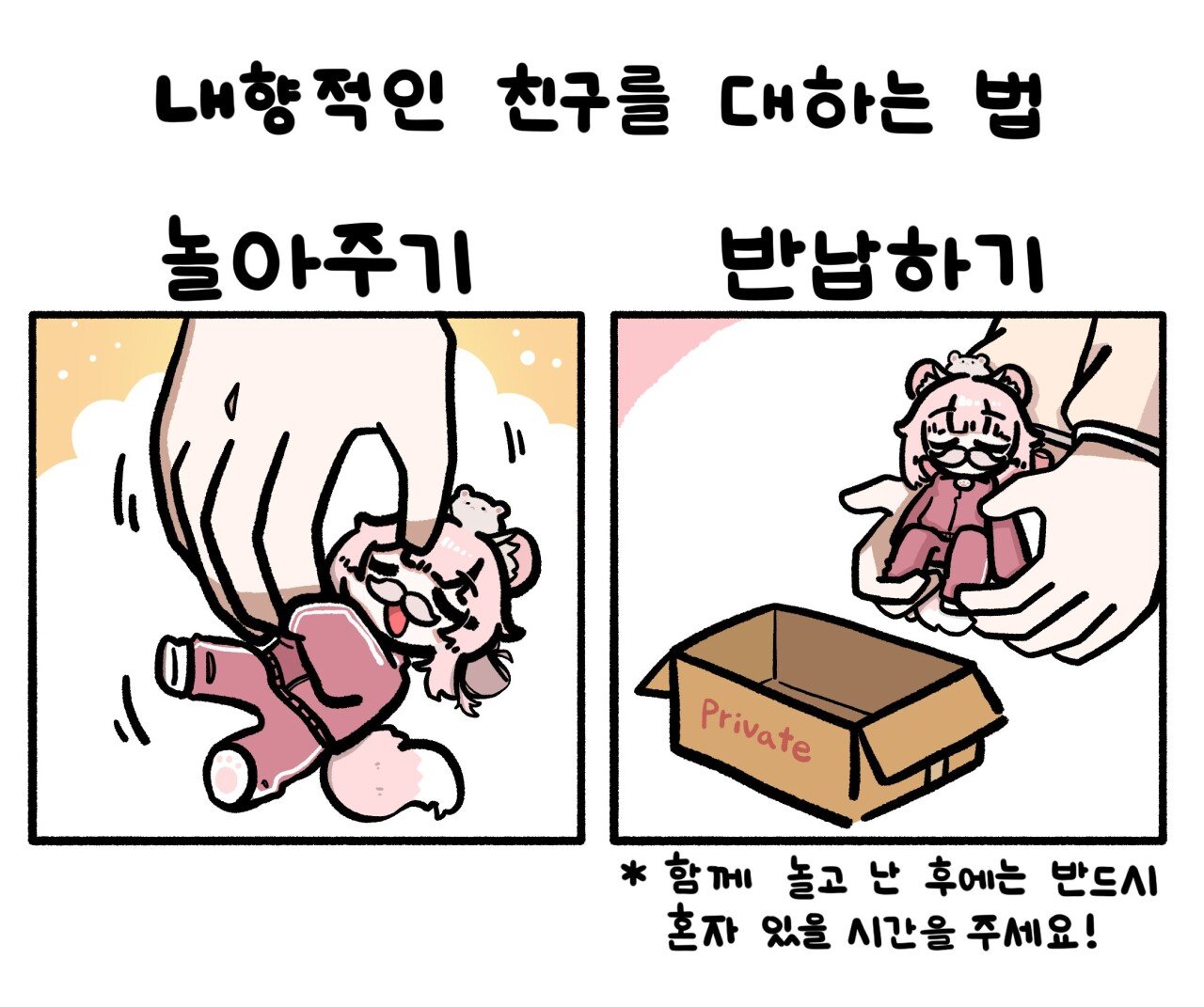 내향적인 친구와 사귀는 법 | 인스티즈