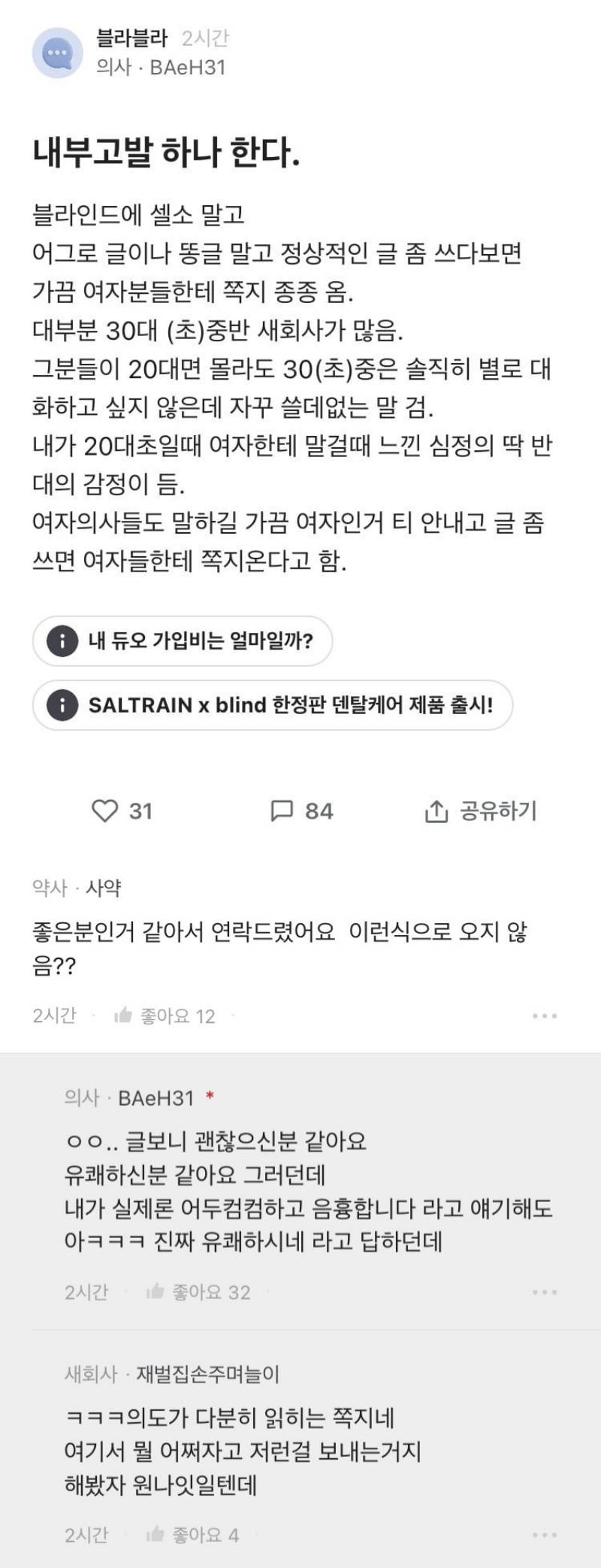 의사가 블라인드에 글 쓰면 받는 쪽지들 | 인스티즈