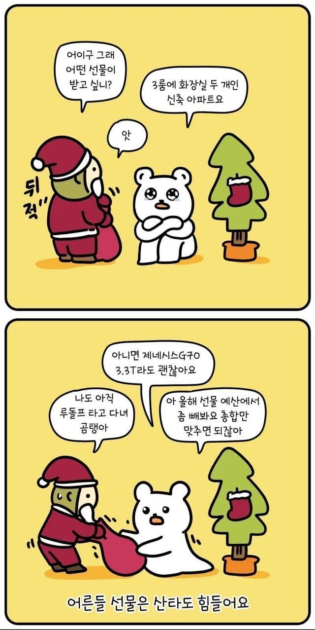 산타가 어른에게 선물을 안주는 이유.jpg | 인스티즈