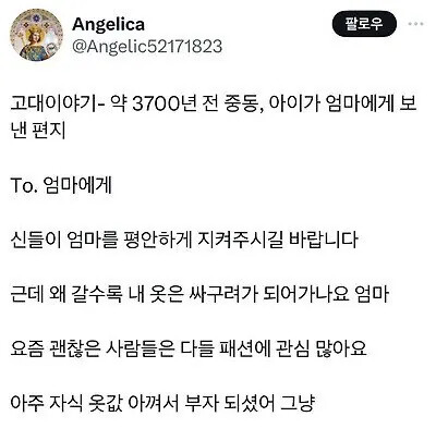 3700년 전 엄마에게 쓴 편지 | 인스티즈