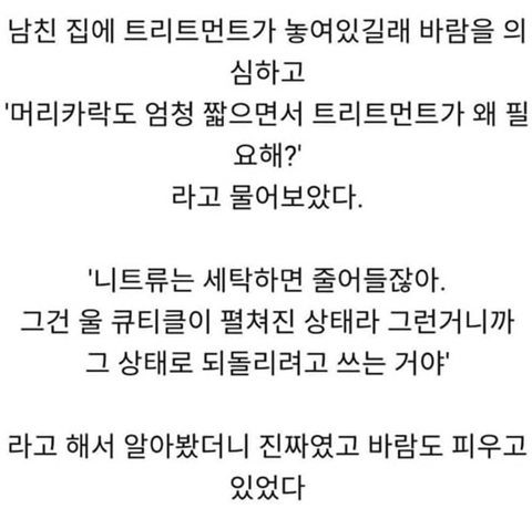 남자친구가 집에 트리트먼트를 둔 이유 | 인스티즈
