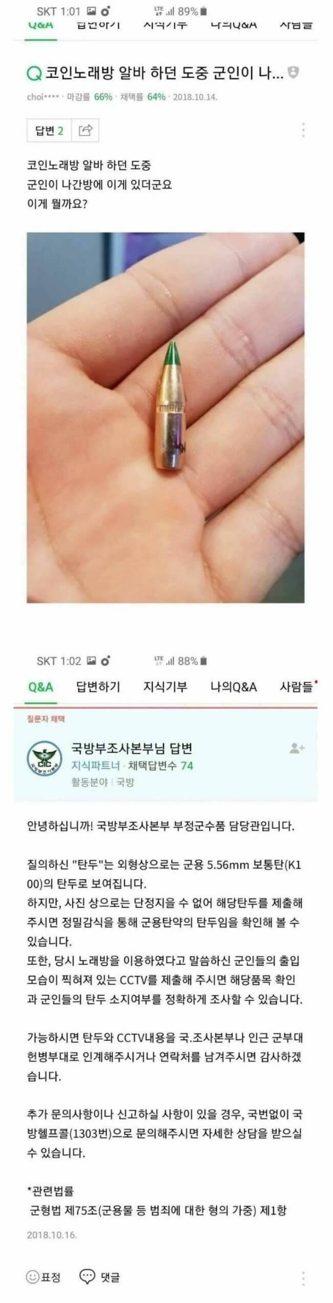 코인 노래방에서 군인이 남기고 간 흔적 | 인스티즈