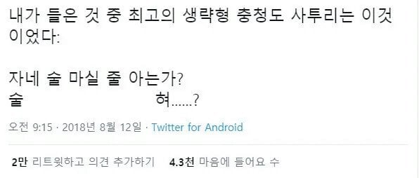 들어본 충청도 사투리 중 최고의 생략형 | 인스티즈