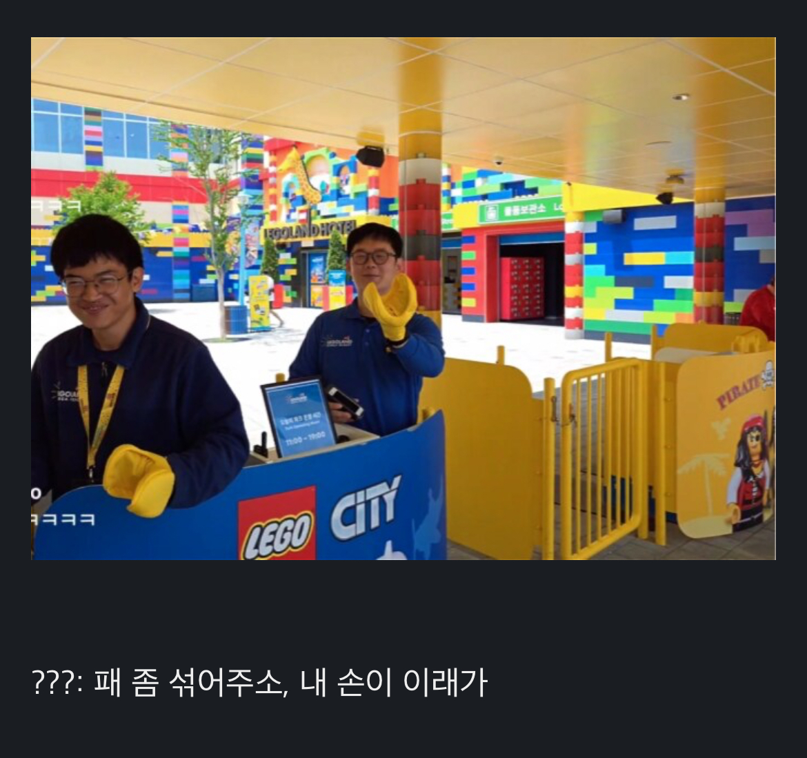 레고랜드 직원 | 인스티즈