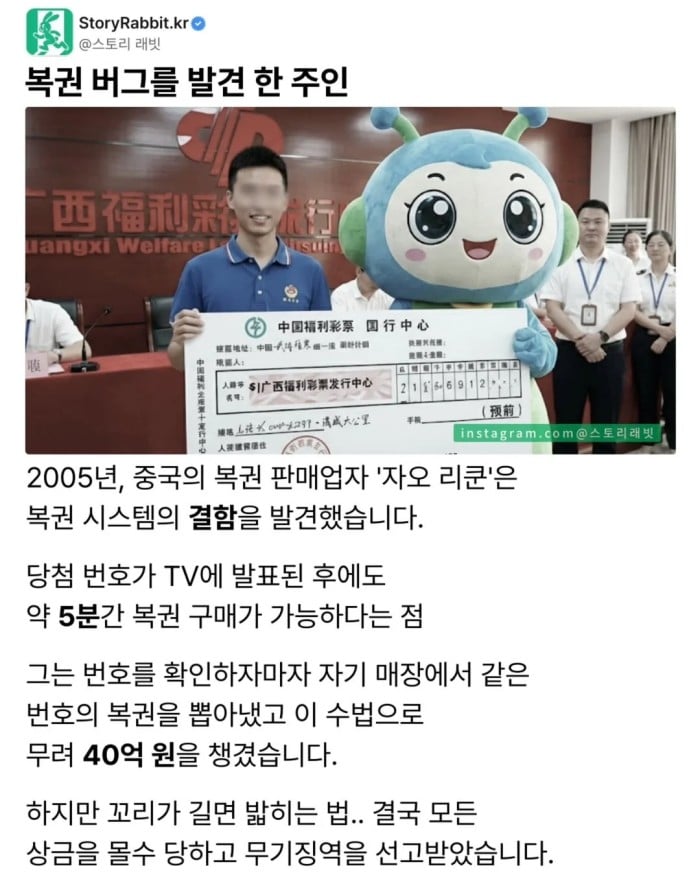 복권 버그를 발견한 중국 복권가게 사장의 최후 | 인스티즈