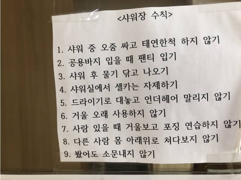 샤워장 수칙 | 인스티즈