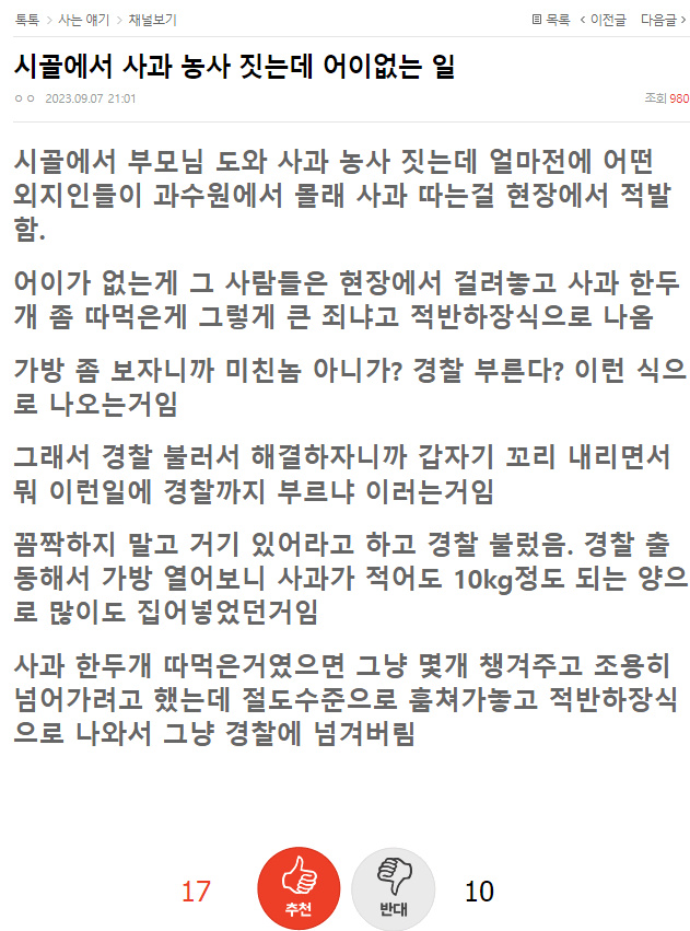시골 사과도둑 썰 | 인스티즈