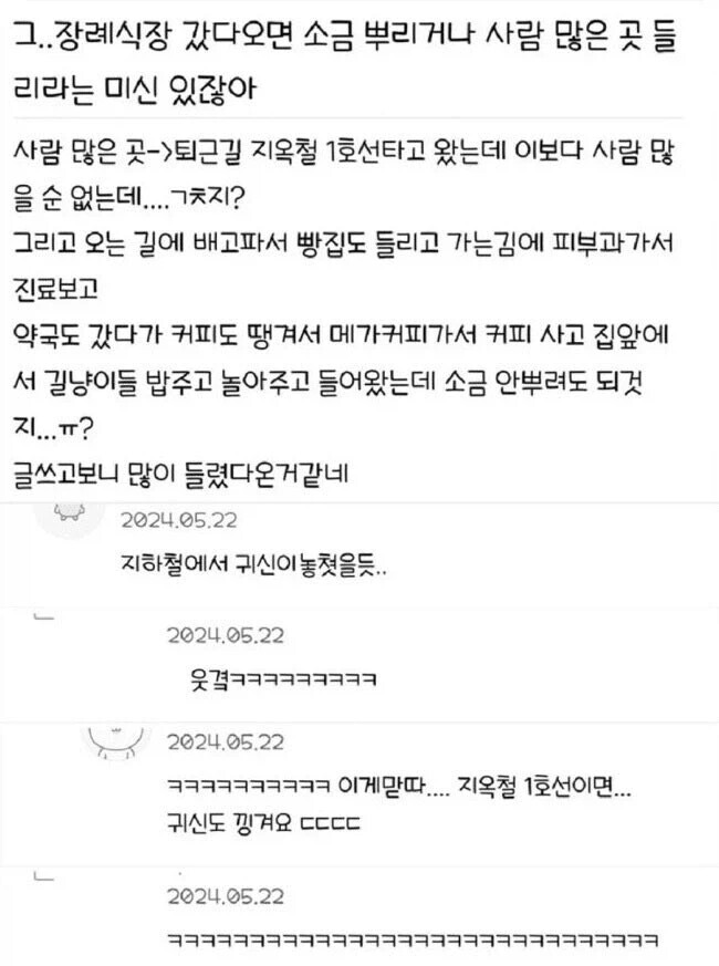 그.. 장례식장 갔다오면 소금 뿌리거나 사람 많은 곳 들리라는 미신 있잖아 | 인스티즈