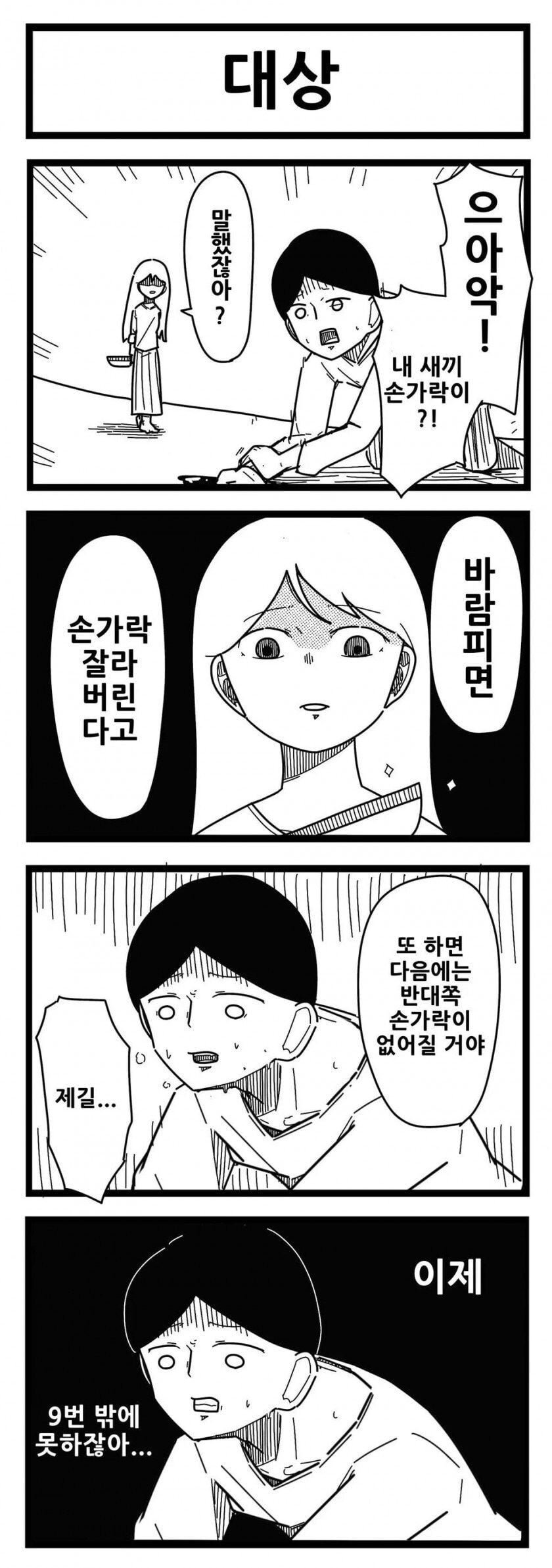 바람피면 손가락 자를거야 | 인스티즈